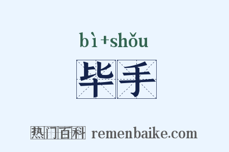 毕手是什么意思的图片
